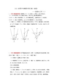 2021年全国中考数学真题分类汇编--函数：函数与几何（压轴题1）（试卷版）