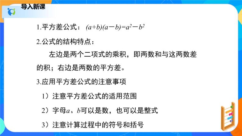 1.5.2平方差公式（2）（课件）-七年级数学下册同步（北师大版）04