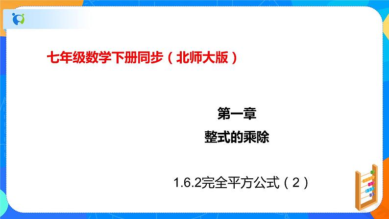 1.6.2完全平方公式(2)(课件)-七年级数学下册同步(北师大版)第1页