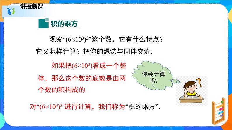 1.2.2幂的乘方与积的乘方(2)(课件)-七年级数学下册同步(北师大版)第5页