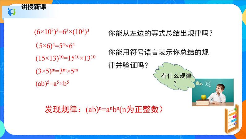1.2.2幂的乘方与积的乘方(2)(课件)-七年级数学下册同步(北师大版)第8页