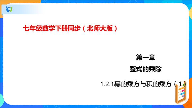 1.2.1幂的乘方与积的乘方(1)(课件)-七年级数学下册同步(北师大版)第1页