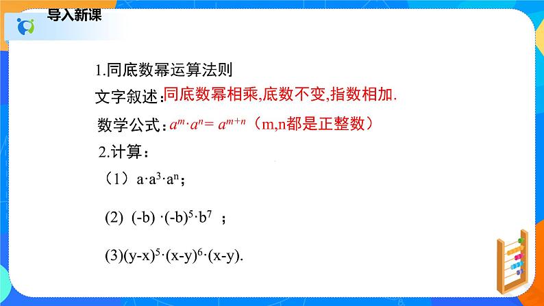 1.2.1幂的乘方与积的乘方(1)(课件)-七年级数学下册同步(北师大版)第3页