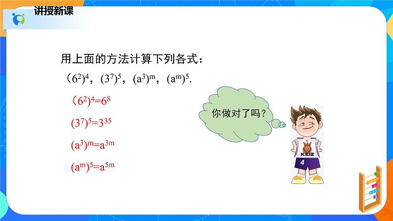1.2.1幂的乘方与积的乘方(1)(课件)-七年级数学下册同步(北师大版)第7页