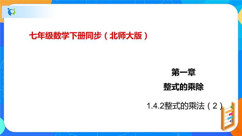 1.4.2整式的乘法(2)(课件)-七年级数学下册同步(北师大版)第1页