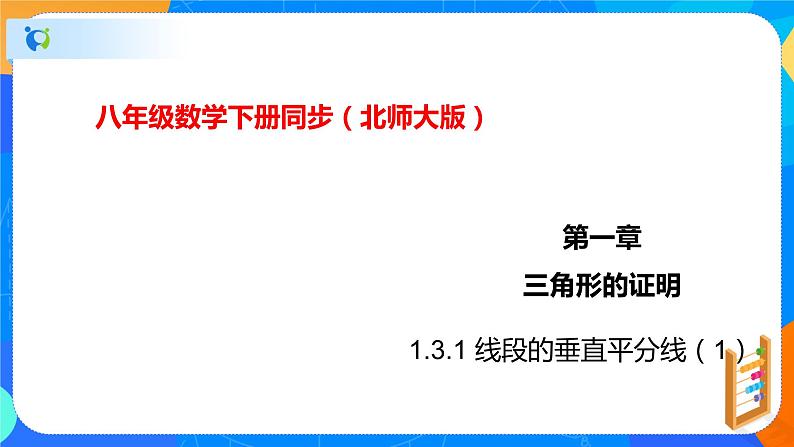 1.3.1线段的垂直平分线(1)(课件)-八年级数学下册同步(北师大版)01