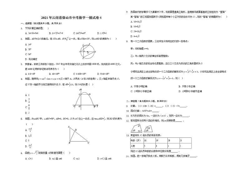 2021年云南省保山市中考数学一模试卷401