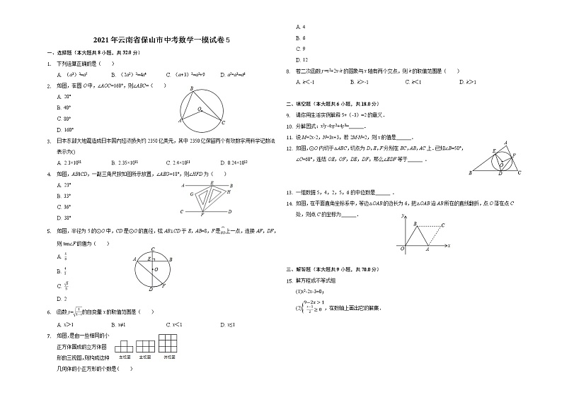 2021年云南省保山市中考数学一模试卷5第1页