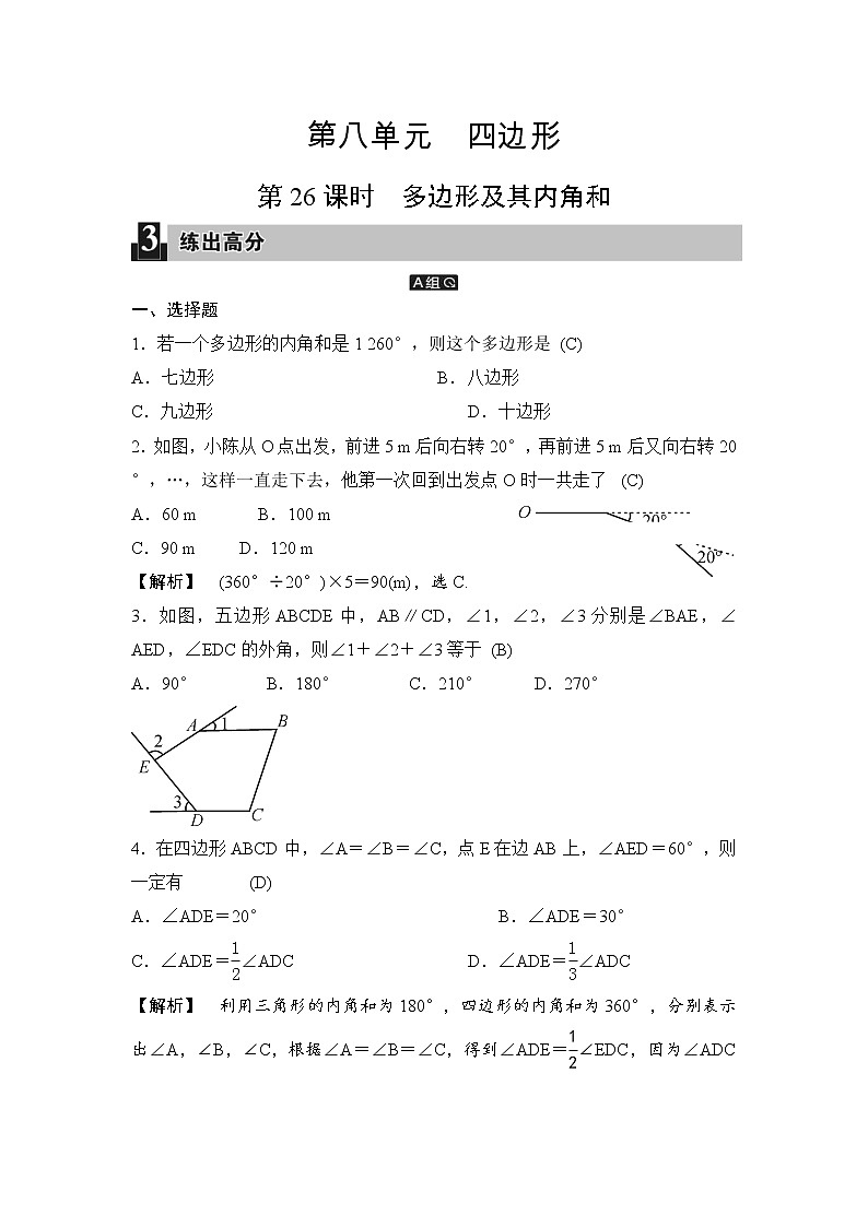 中考数学一轮全程复习课时练第26课时《多边形及其内角和》(教师版)第1页