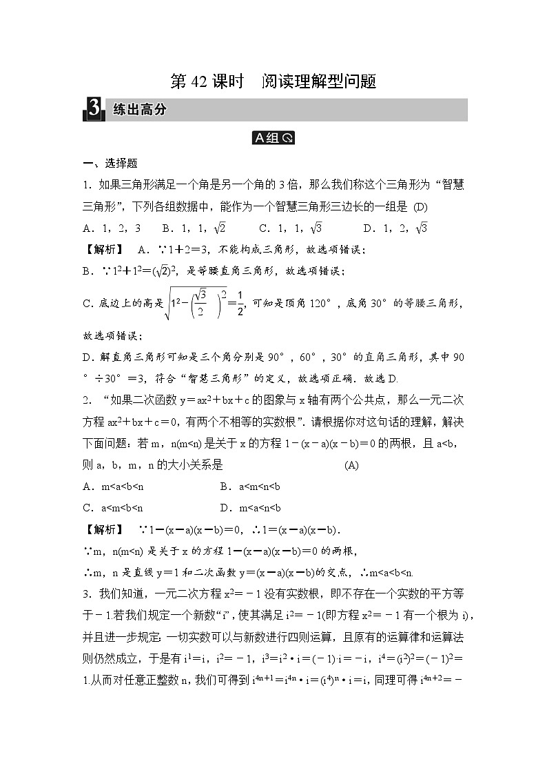 中考数学一轮全程复习课时练第42课时《阅读理解型问题》(教师版)01