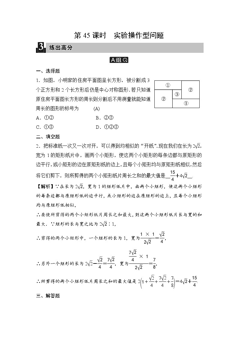 中考数学一轮全程复习课时练第45课时《实验操作型问题》(教师版)第1页