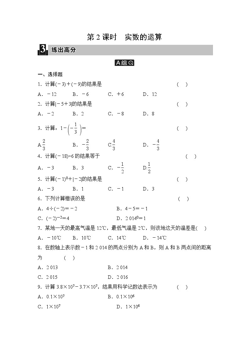 中考数学一轮全程复习课时练第2课时《实数的运算》(学生版)第1页