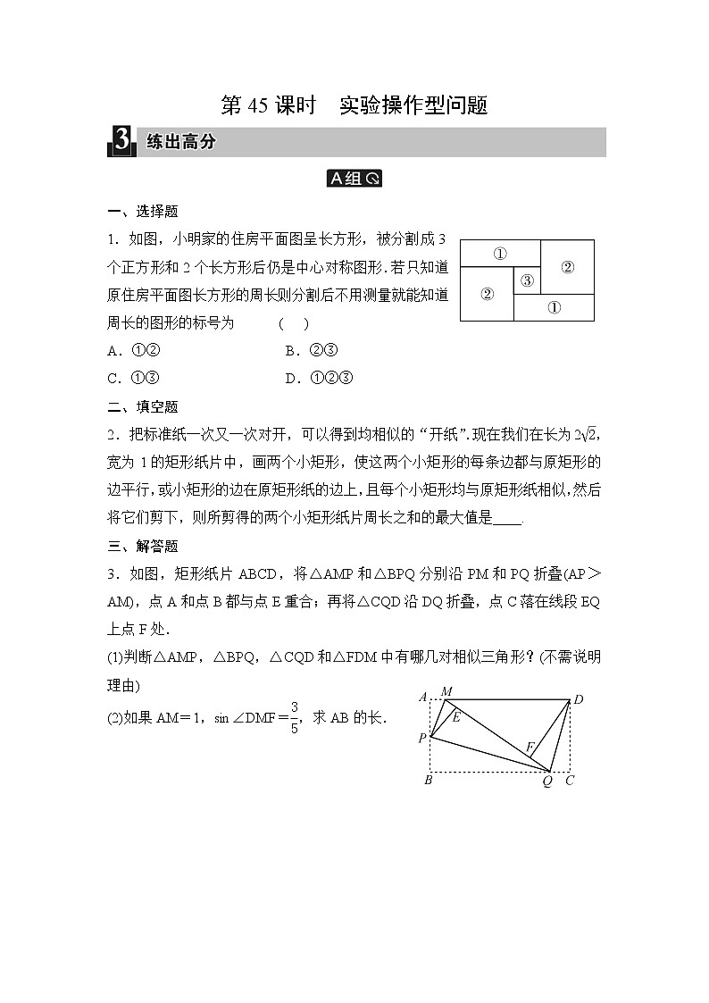 中考数学一轮全程复习课时练第45课时《实验操作型问题》(学生版)01