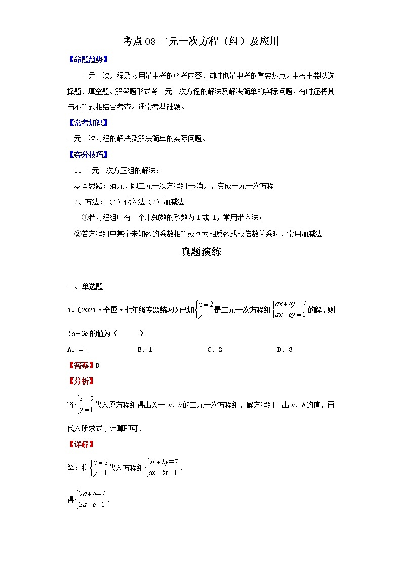 考点08二元一次方程(组)及应用(解析版)-2022年数学中考一轮复习考点透析(北师大版)第1页