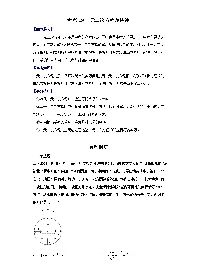 考点09一元二次方程及应用(解析版)-2022年数学中考一轮复习考点透析(北师大版)第1页