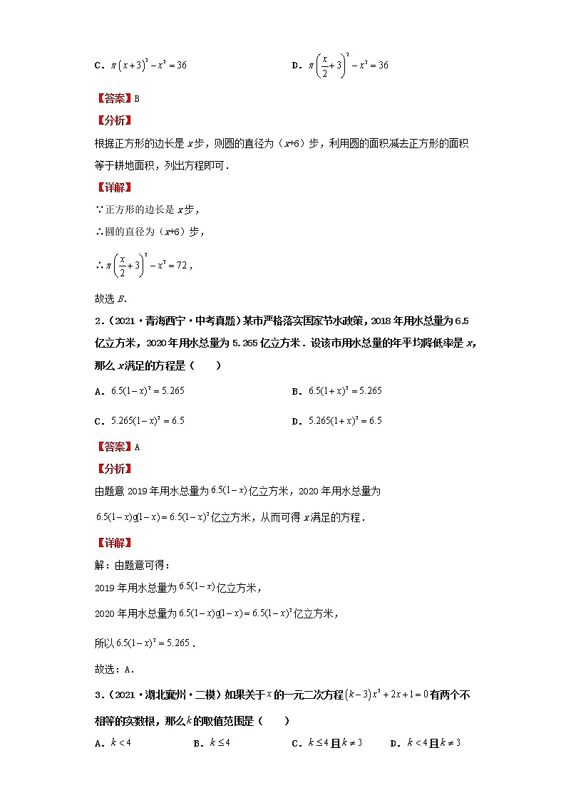 考点09一元二次方程及应用(解析版)-2022年数学中考一轮复习考点透析(北师大版)第2页