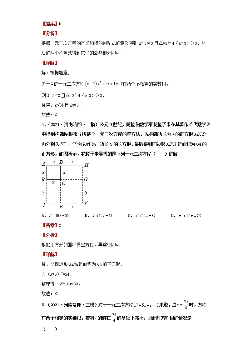 考点09一元二次方程及应用(解析版)-2022年数学中考一轮复习考点透析(北师大版)第3页