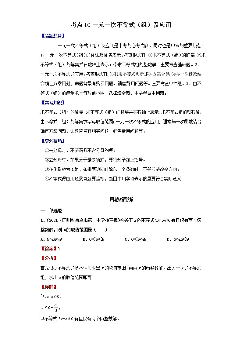 考点10一元一次不等式(组)及应用(解析版)-2022年数学中考一轮复习考点透析(北师大版)第1页