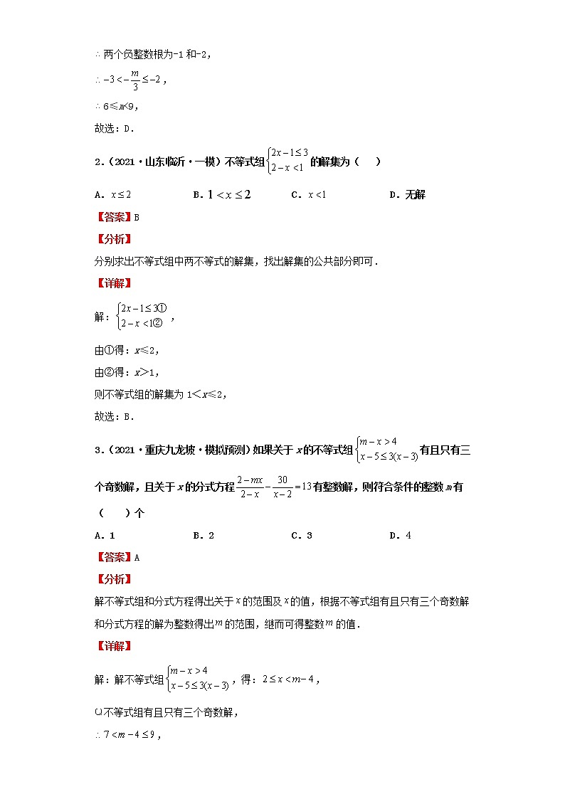 考点10一元一次不等式(组)及应用(解析版)-2022年数学中考一轮复习考点透析(北师大版)第2页