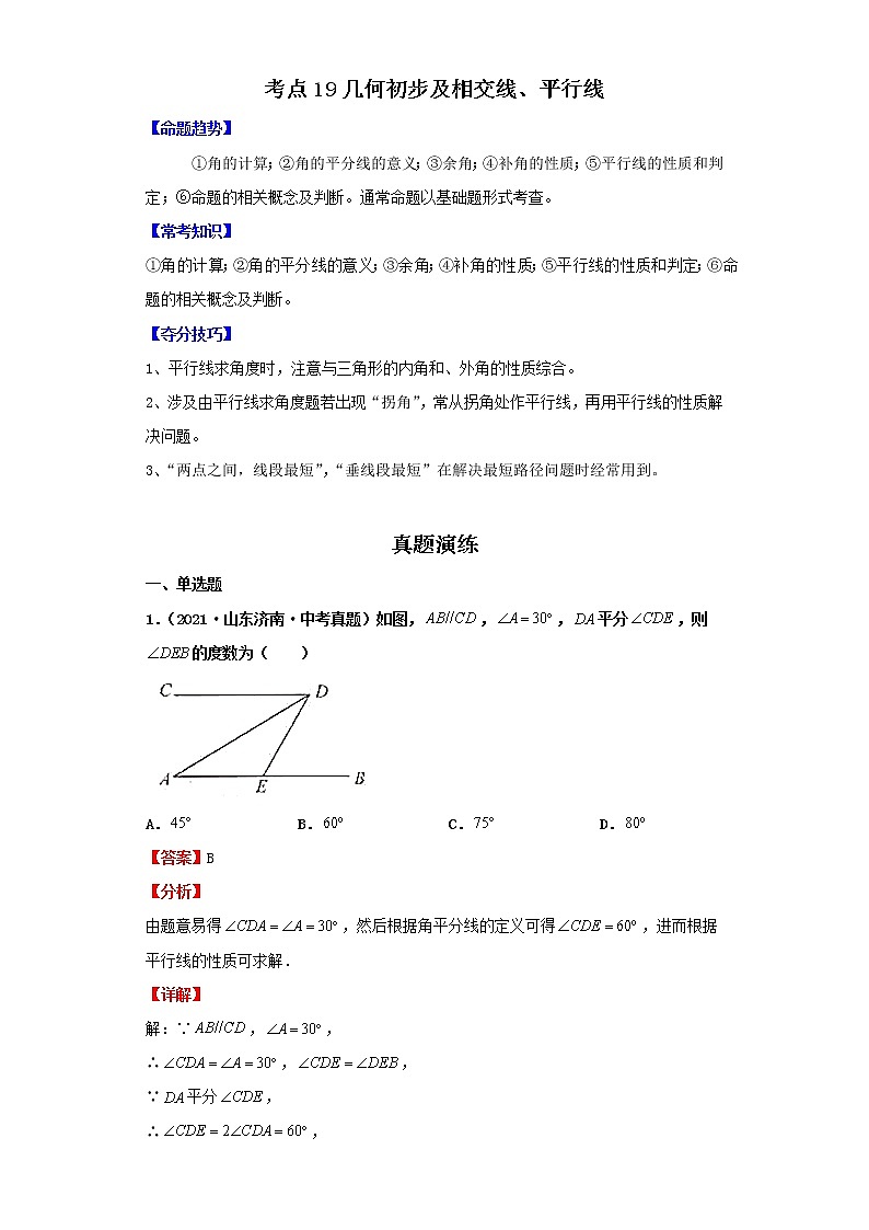 考点19几何初步及相交线、平行线(解析版)-2022年数学中考一轮复习考点透析(北师大版)第1页
