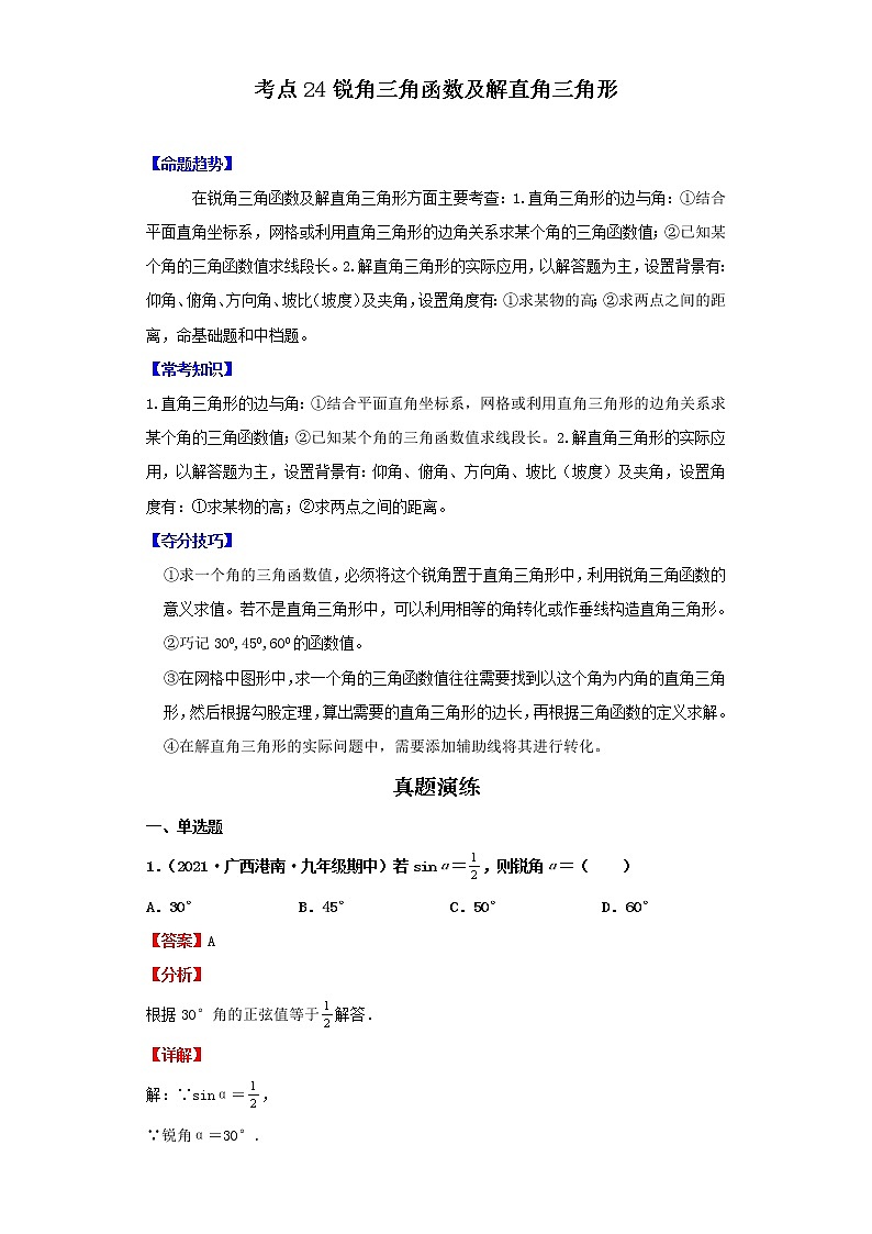 考点24锐角三角函数及解直角三角形(解析版)-2022年数学中考一轮复习考点透析(北师大版) 试卷01