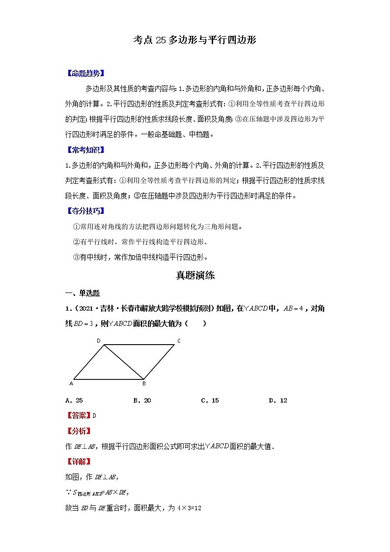 考点25多边形与平行四边形(解析版)-2022年数学中考一轮复习考点透析(北师大版) 试卷01