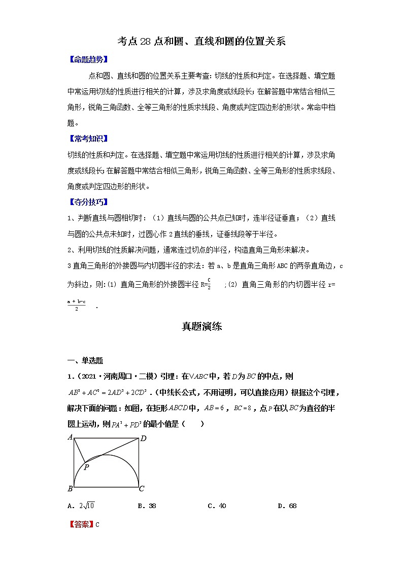 考点28点和圆、直线和圆的位置关系(解析版)-2022年数学中考一轮复习考点透析(北师大版)第1页