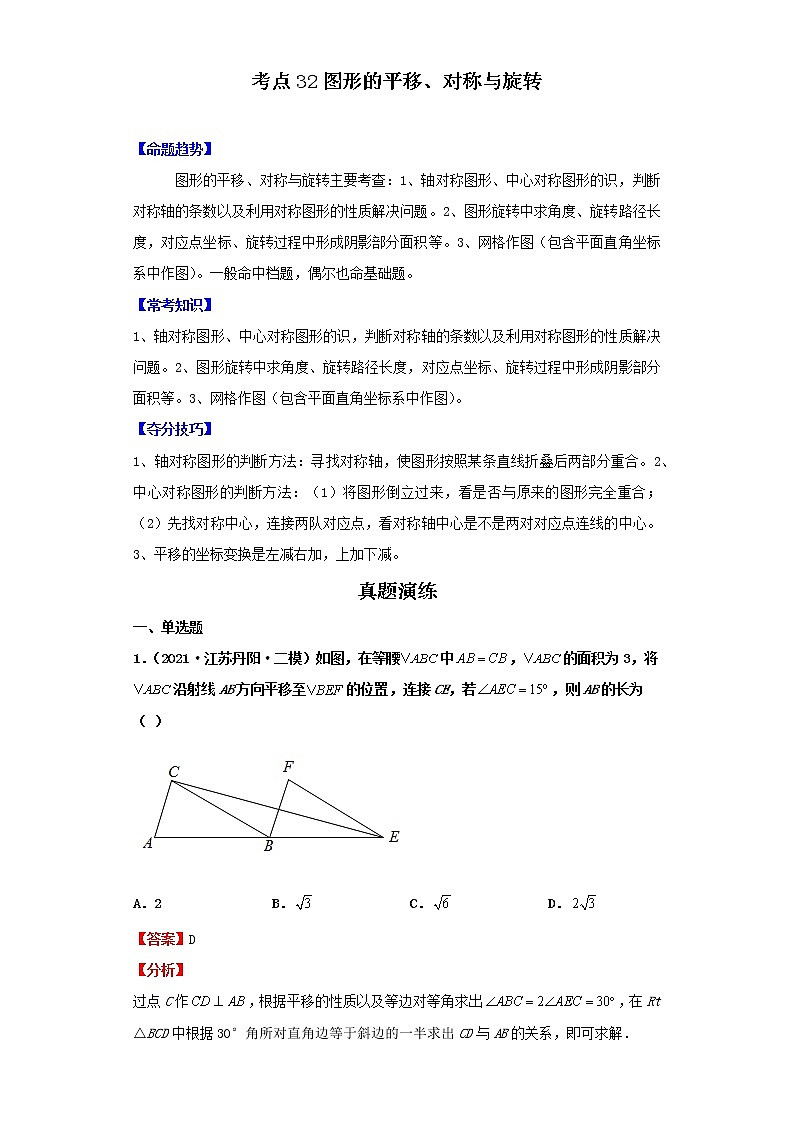 考点32图形的平移、对称与旋转(解析版)-2022年数学中考一轮复习考点透析(北师大版)第1页