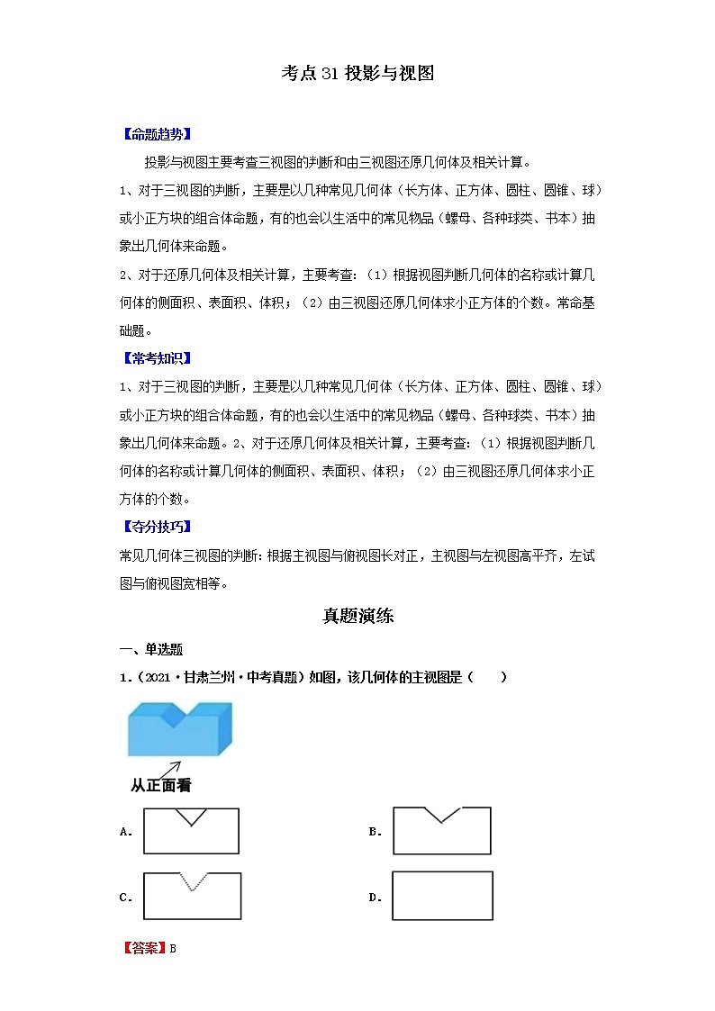 考点31投影与视图(解析版)-2022年数学中考一轮复习考点透析(北师大版)第1页