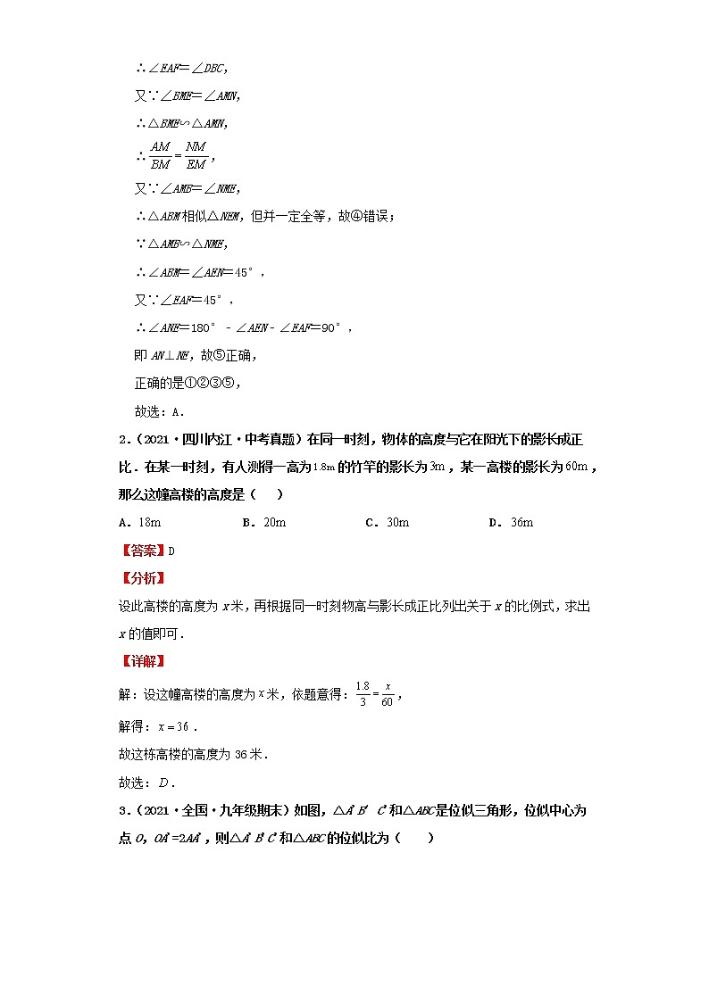 考点33图形的相似与位似(解析版)-2022年数学中考一轮复习考点透析(北师大版)第3页