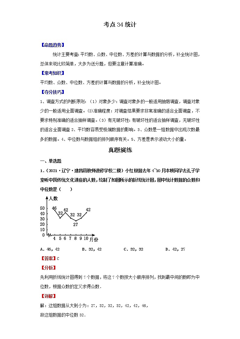 考点34统计(解析版)-2022年数学中考一轮复习考点透析(北师大版)第1页