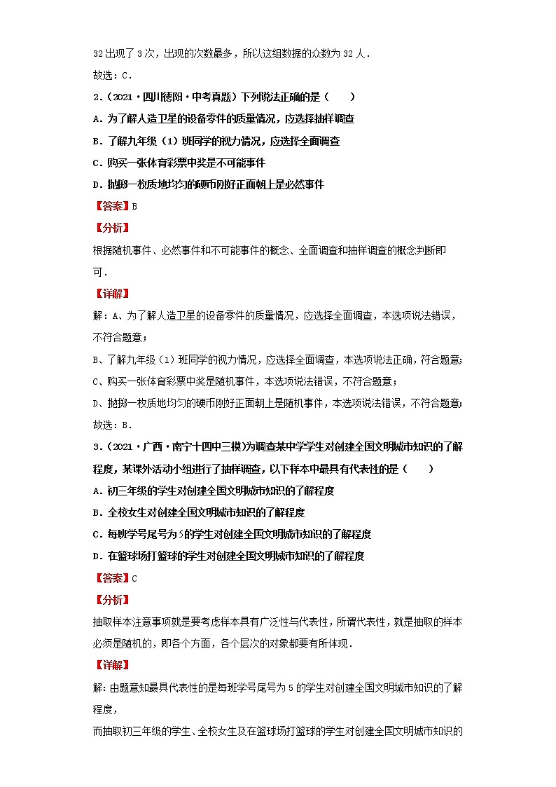 考点34统计(解析版)-2022年数学中考一轮复习考点透析(北师大版)第2页