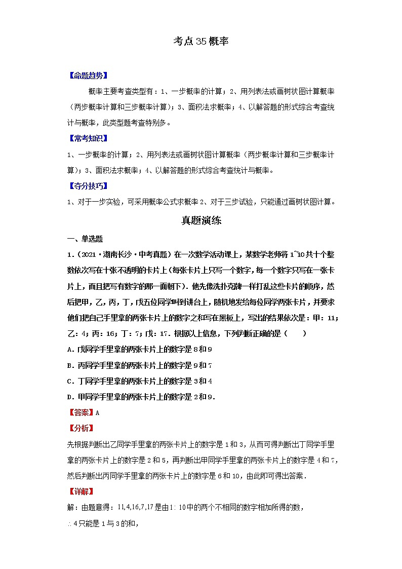 考点35概率(解析版)-2022年数学中考一轮复习考点透析(北师大版)第1页