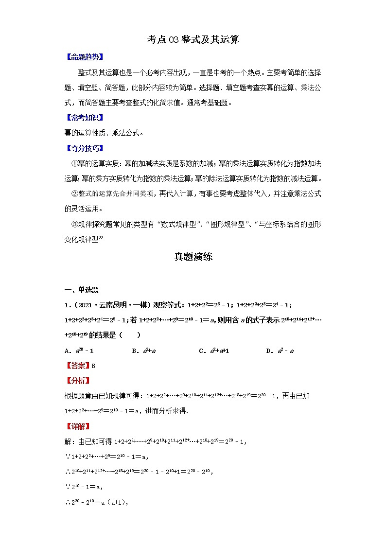 考点03整式及其运算(解析版)-2022年数学中考一轮复习考点透析(北师大版)第1页