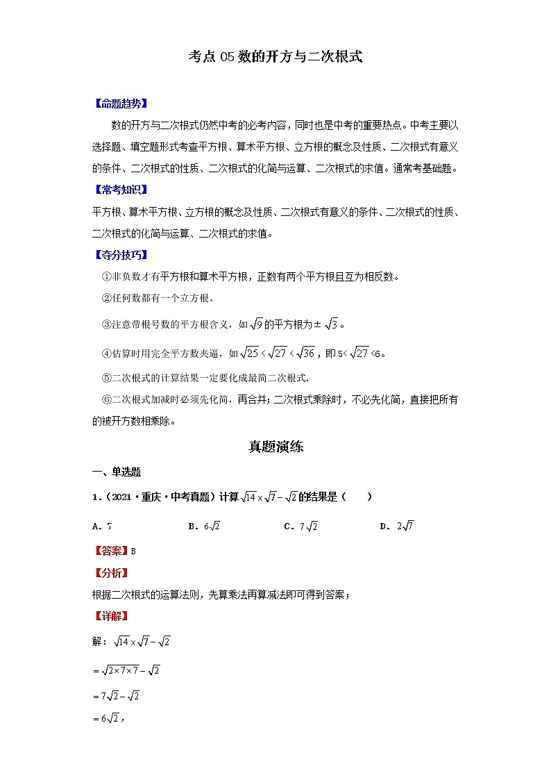 考点05数的开方与二次根式(解析版)-2022年数学中考一轮复习考点透析(北师大版)第1页
