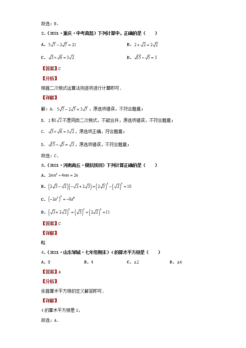 考点05数的开方与二次根式(解析版)-2022年数学中考一轮复习考点透析(北师大版)第2页