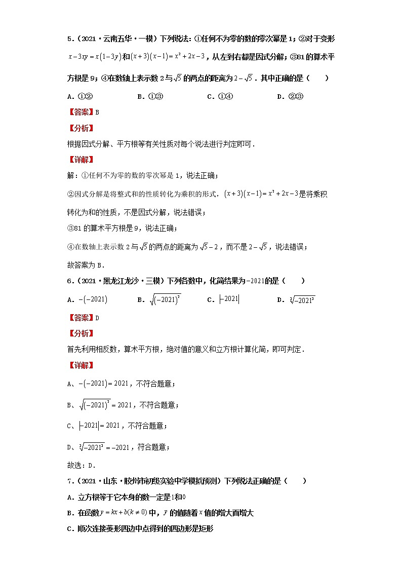 考点05数的开方与二次根式(解析版)-2022年数学中考一轮复习考点透析(北师大版)第3页
