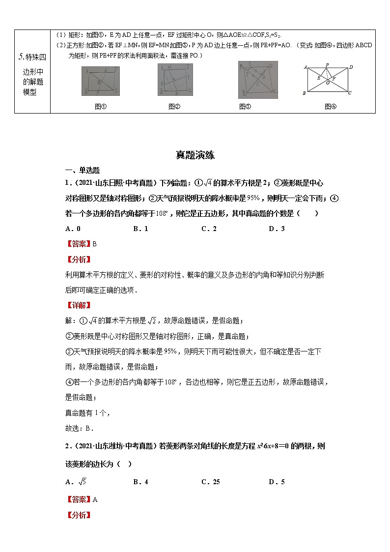 考点19特殊平行四边形(解析版)-2022年数学中考一轮复习考点透析(华师大版)第2页