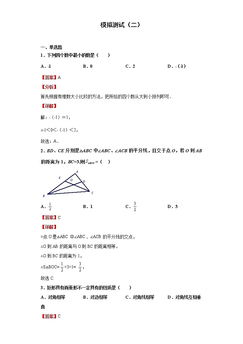 模拟测试(二)(解析版)-2022年数学中考一轮复习考点透析(华师大版)第1页