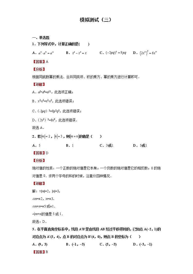 模拟测试(三)(解析版)-2022年数学中考一轮复习考点透析(华师大版)第1页