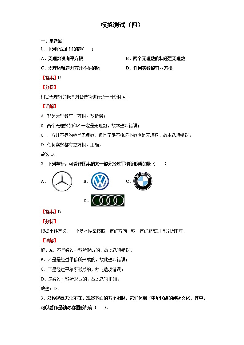模拟测试(四)(解析版)-2022年数学中考一轮复习考点透析(华师大版)第1页