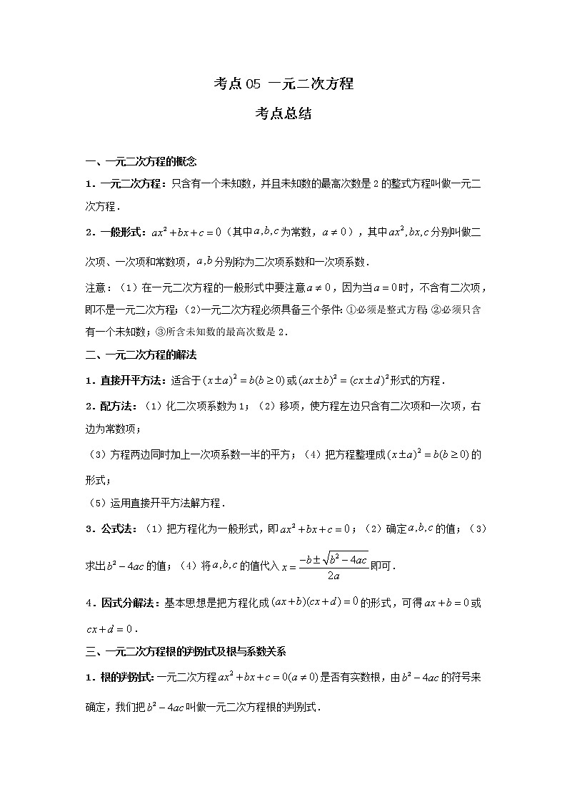 考点05 一元二次方程(解析版)-2022年数学中考一轮复习考点透析(冀教版) 试卷01