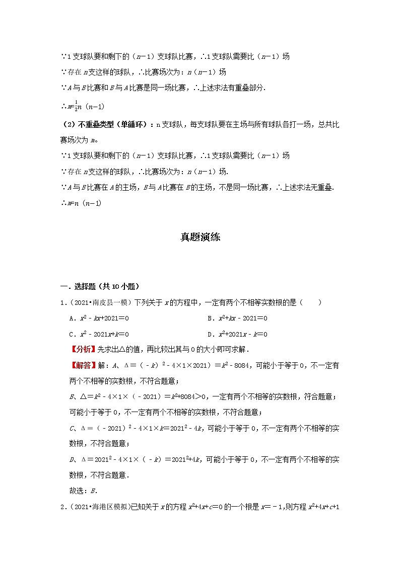 考点05 一元二次方程(解析版)-2022年数学中考一轮复习考点透析(冀教版) 试卷03