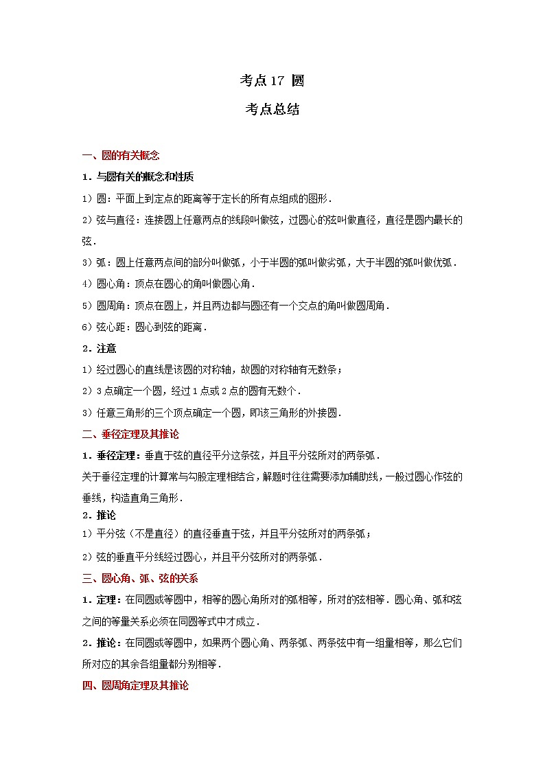 考点17 圆(解析版)-2022年数学中考一轮复习考点透析(冀教版) 试卷01
