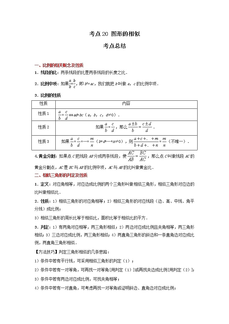 考点20 图形的相似(解析版)-2022年数学中考一轮复习考点透析(冀教版)第1页
