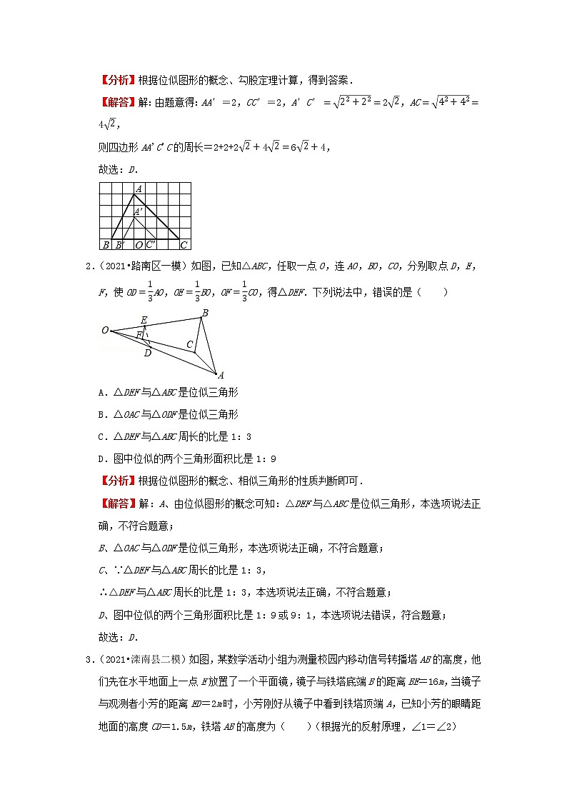 考点20 图形的相似(解析版)-2022年数学中考一轮复习考点透析(冀教版)第3页