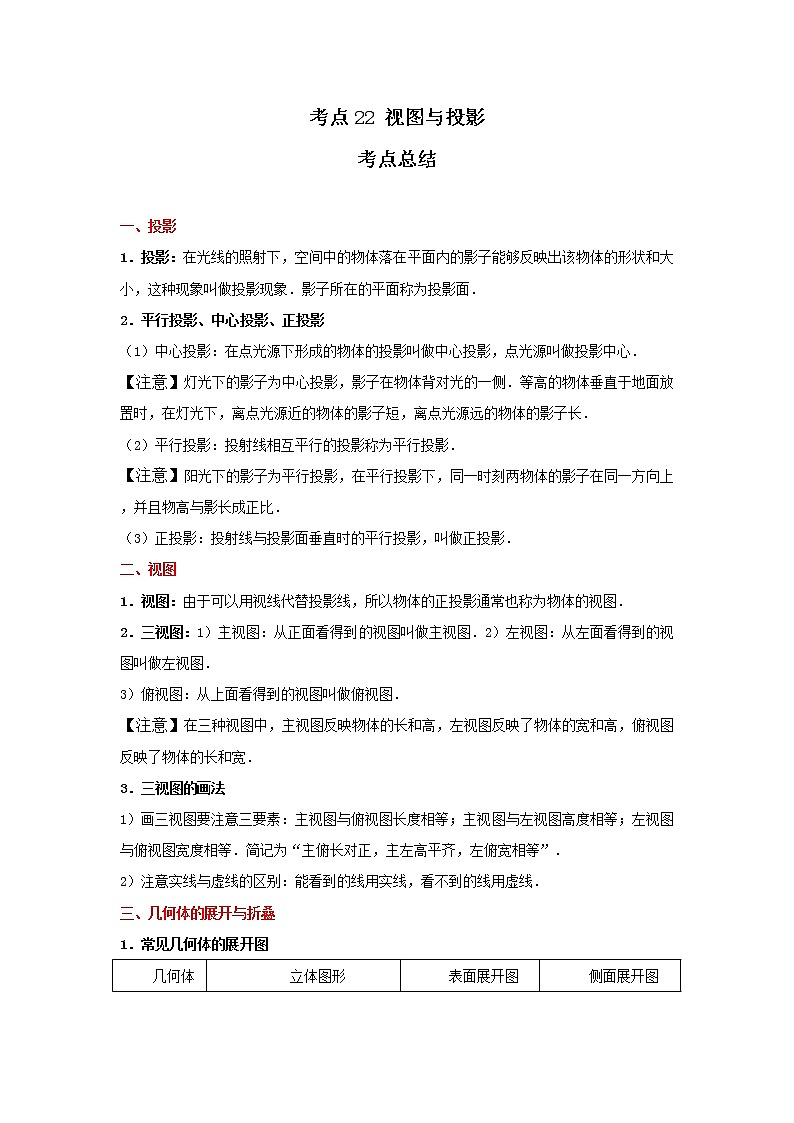 考点22 视图与投影(解析版)-2022年数学中考一轮复习考点透析(冀教版)第1页