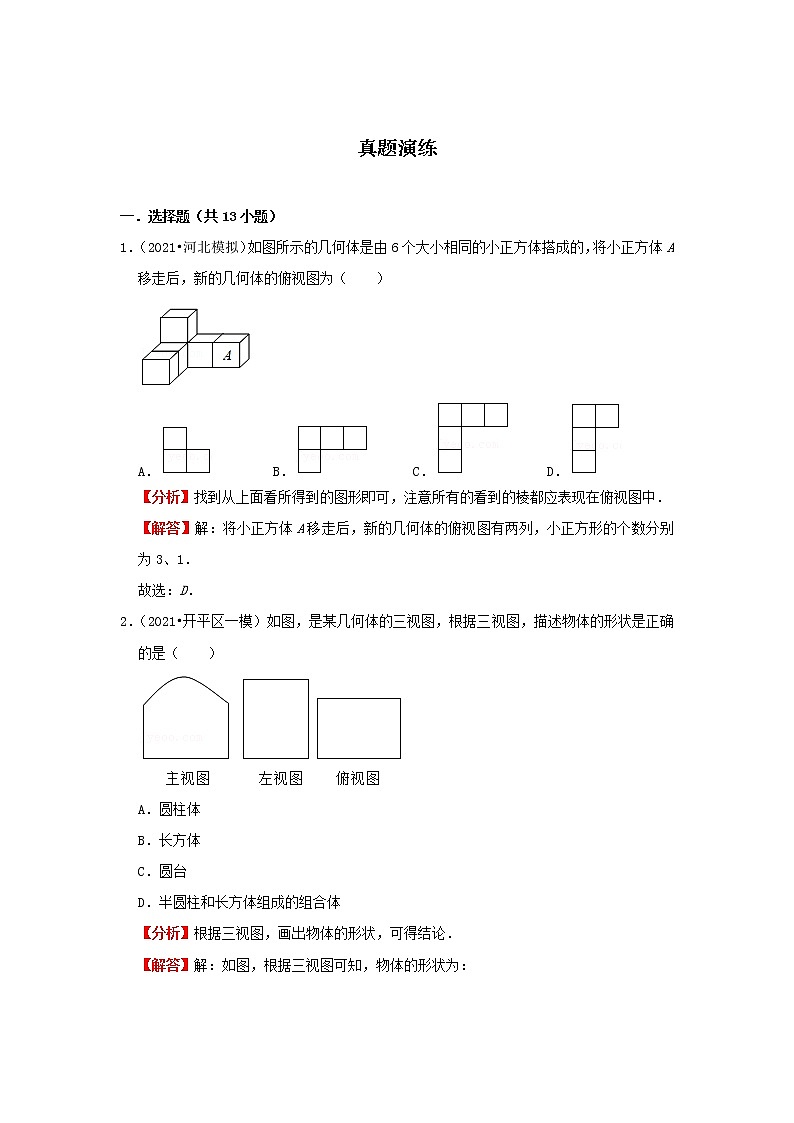 考点22 视图与投影(解析版)-2022年数学中考一轮复习考点透析(冀教版)第3页