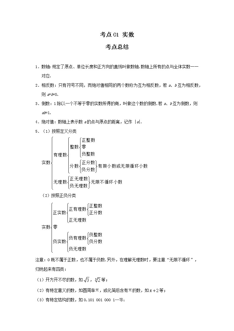 考点01 实数(解析版)-2022年数学中考一轮复习考点透析(冀教版)第1页