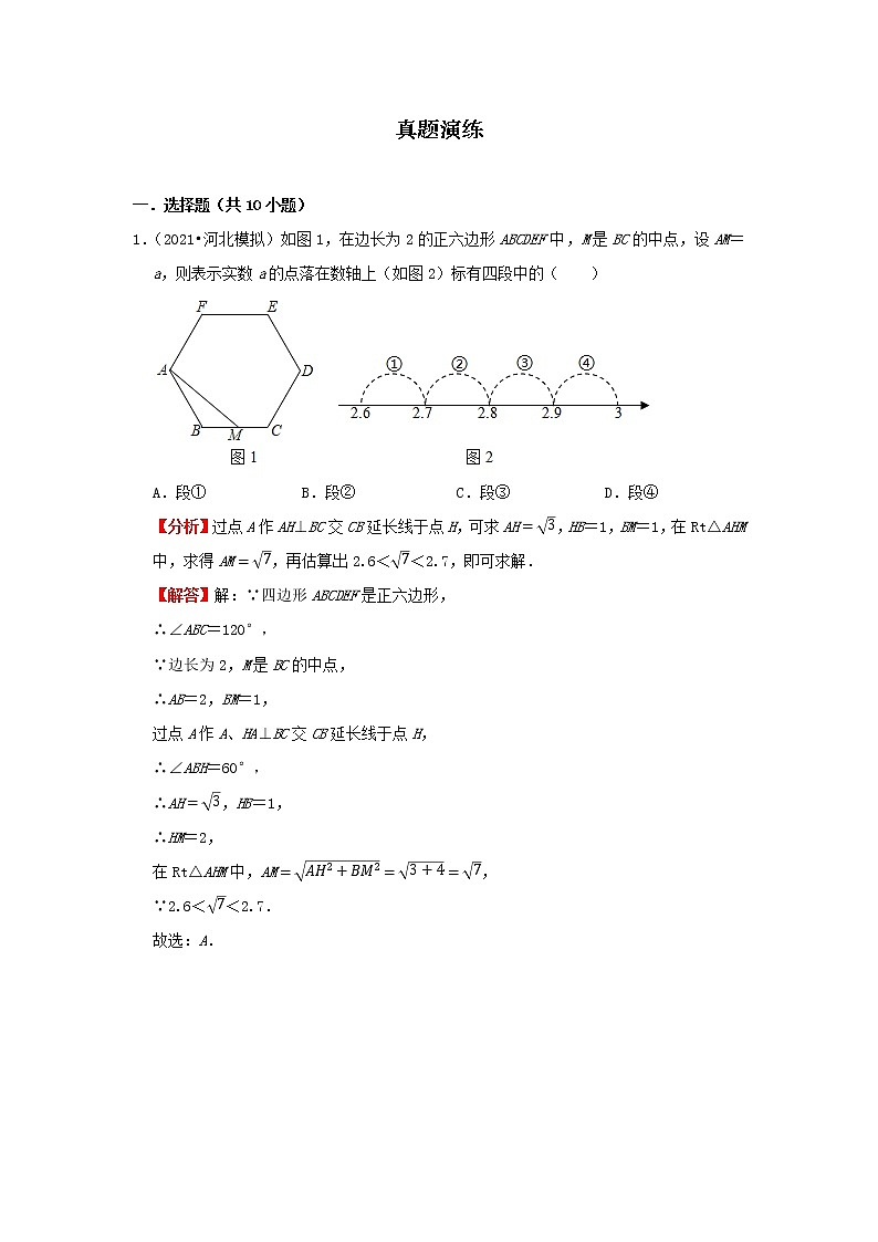 考点01 实数(解析版)-2022年数学中考一轮复习考点透析(冀教版)第3页